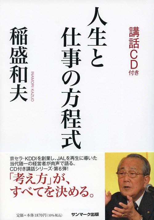人生と仕事の方程式（ＣＤ付）