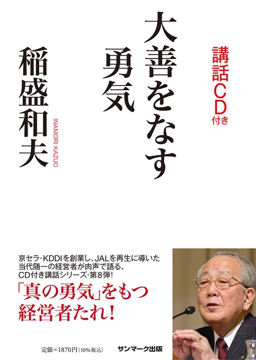大善をなす勇気（ＣＤ付）