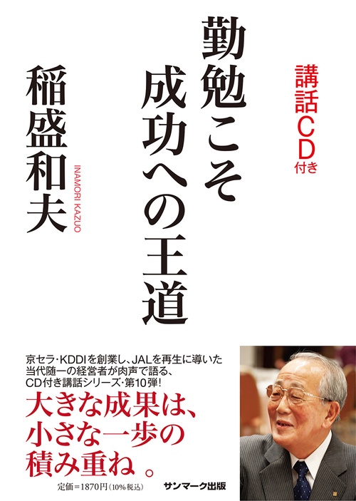 勤勉こそ成功への王道