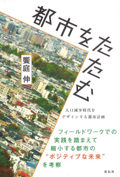 都市をたたむ