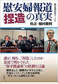 慰安婦報道「捏造」の真実 検証・植村裁判