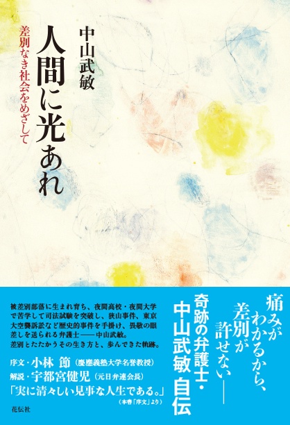 人間に光あれ 差別なき社会をめざして