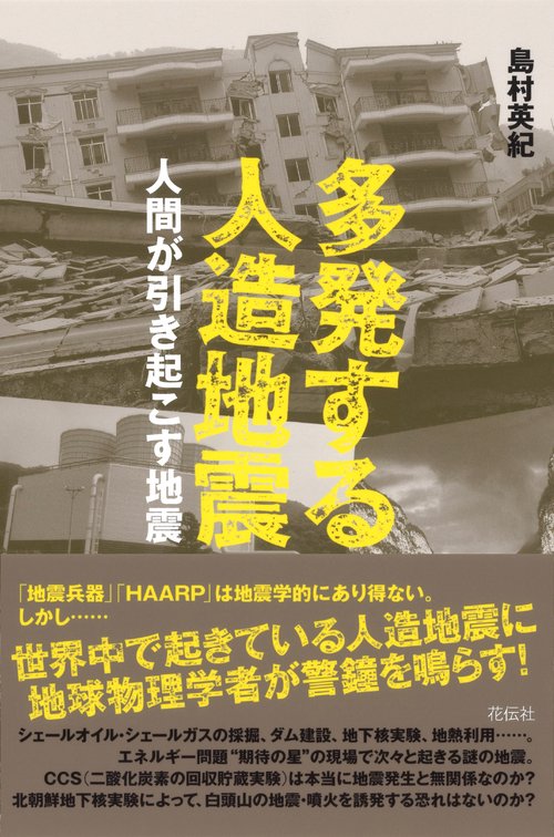多発する人造地震 人間が引き起こす地震
