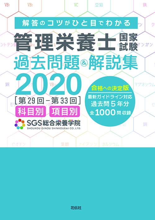 SGS管理栄養士国家試験／過去問題＆解説集2020