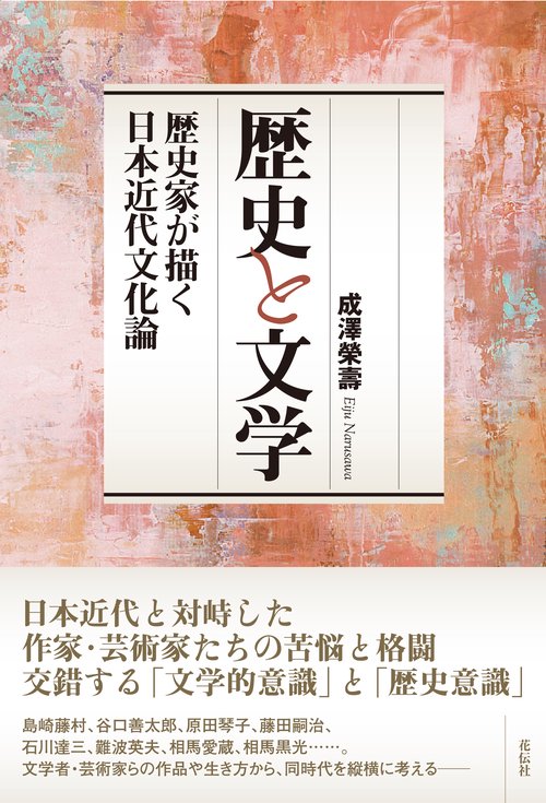 歴史と文学 歴史家が描く日本近代文化論