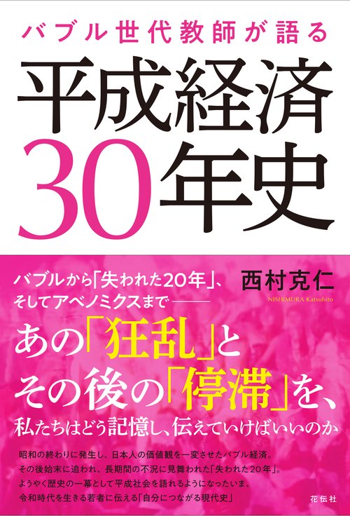 バブル世代教師が語る平成経済30年史