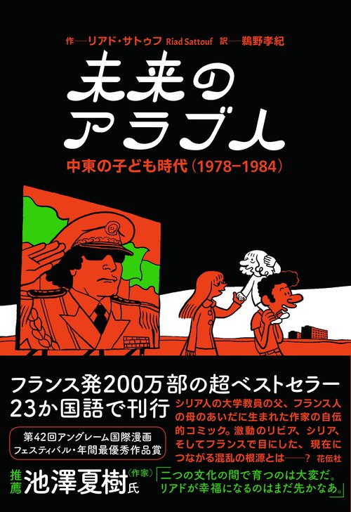 未来のアラブ人