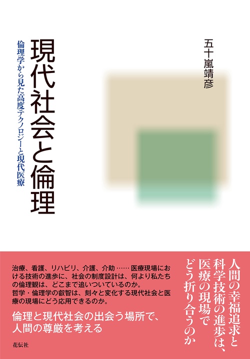 現代社会と倫理 倫理学から見た高度テクノロジーと現代医療