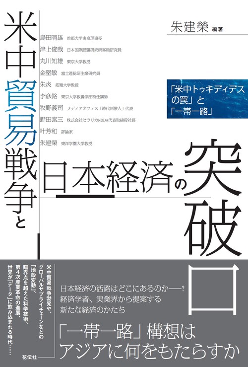 米中貿易戦争と日本経済の突破口 「米中トゥキディデスの罠」と「一帯一路」