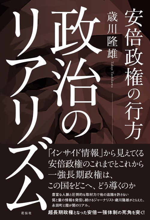政治のリアリズム 安倍政権の行方