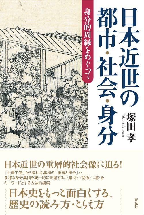 日本近世の都市・社会・身分 身分的周縁をめぐって