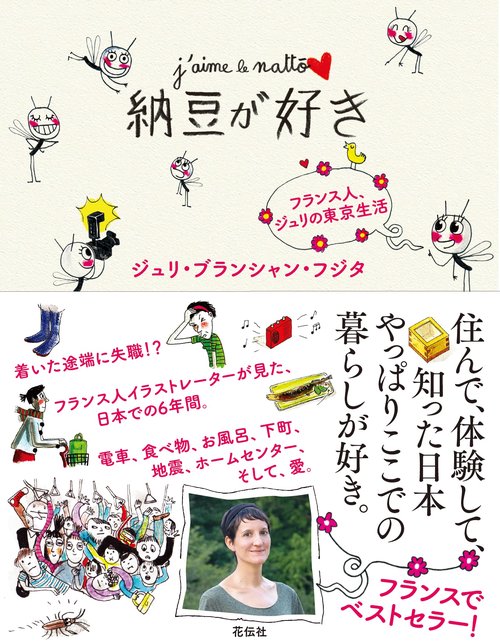 納豆が好き フランス人、ジュリの東京生活