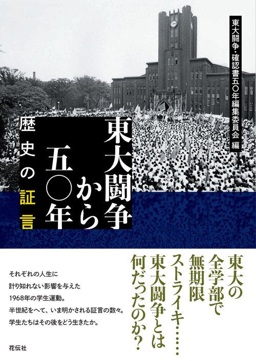 東大闘争から五〇年 歴史の証言