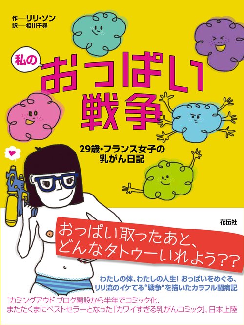 私のおっぱい戦争