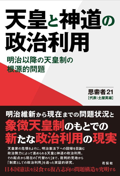 天皇と神道の政治利用 明治以降の天皇制の根源的問題