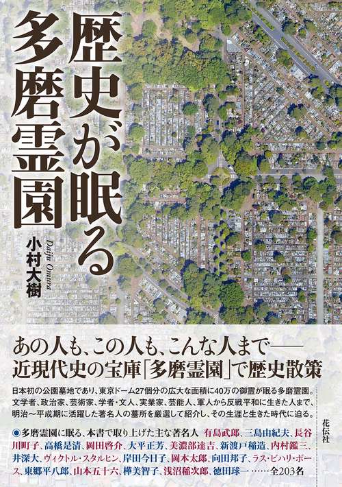 歴史が眠る多磨霊園