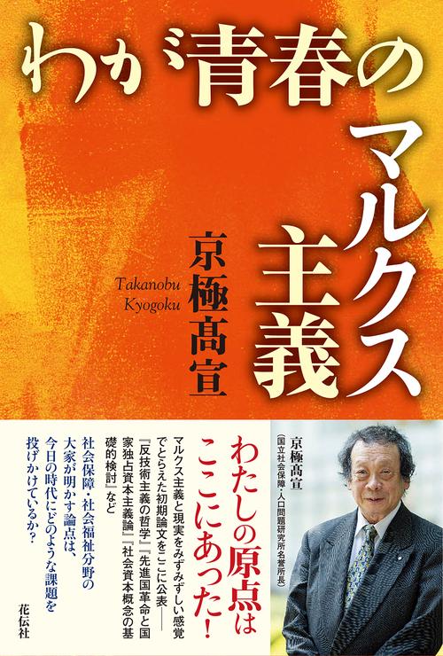 わが青春のマルクス主義