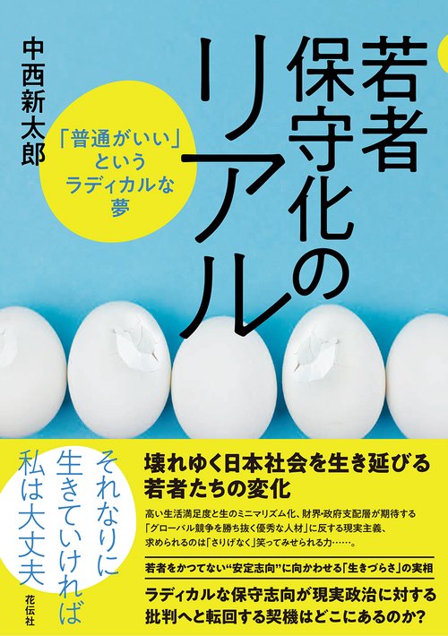 若者保守化のリアル