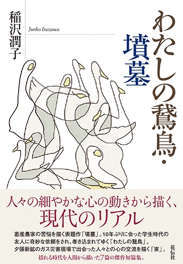 わたしの鵞鳥・墳墓