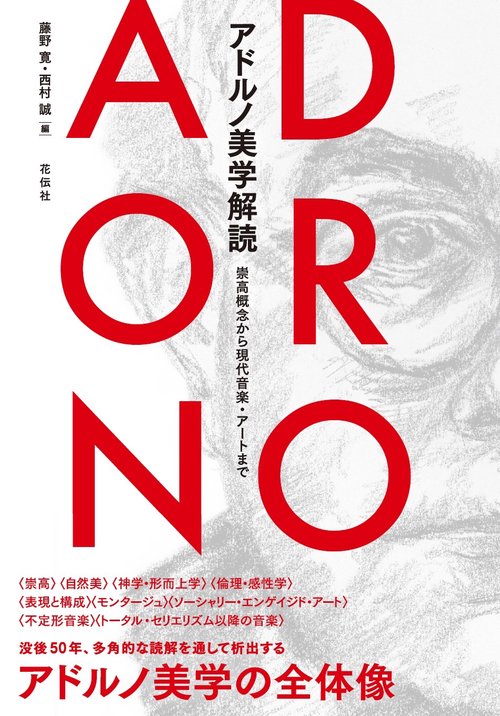 アドルノ美学解読