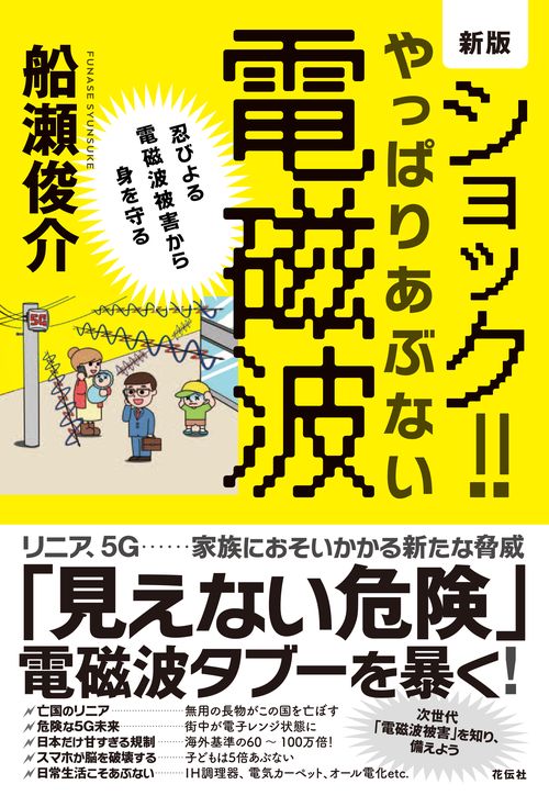 新版　ショック！やっぱりあぶない電磁波
