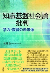 「知識基盤社会」論批判