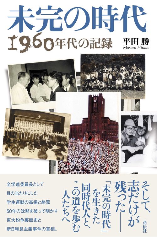 未完の時代