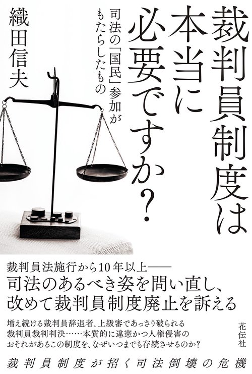 裁判員制度は本当に必要ですか？