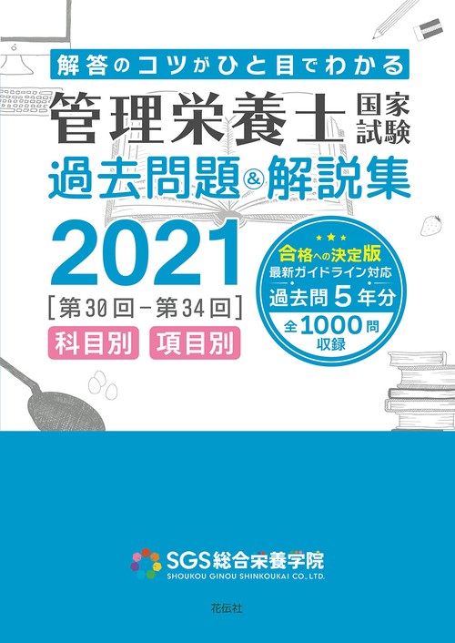 SGS管理栄養士国家試験／過去問題＆解説集2021