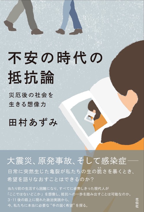 不安の時代の抵抗論