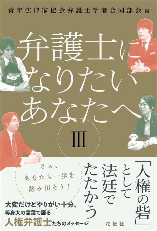 弁護士になりたいあなたへ Ⅲ