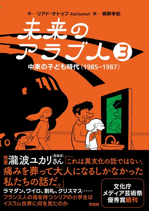 未来のアラブ人３