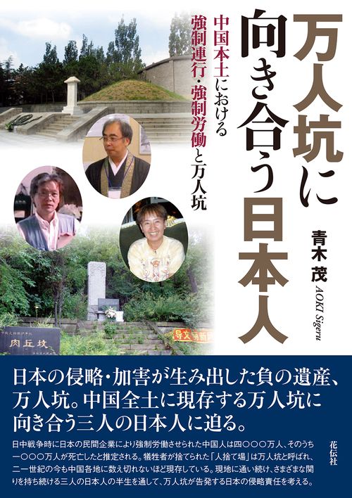 万人坑に向き合う日本人