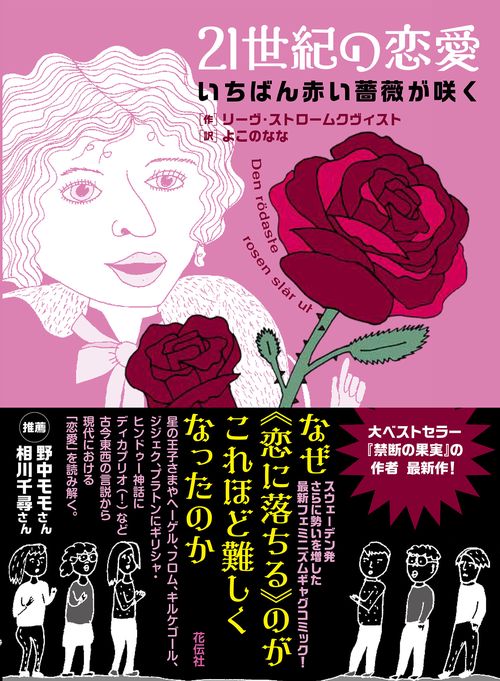 21世紀の恋愛