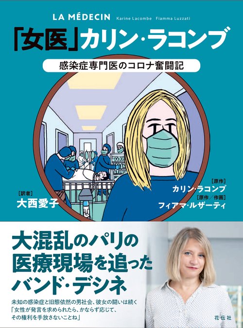 「女医」カリン・ラコンブ