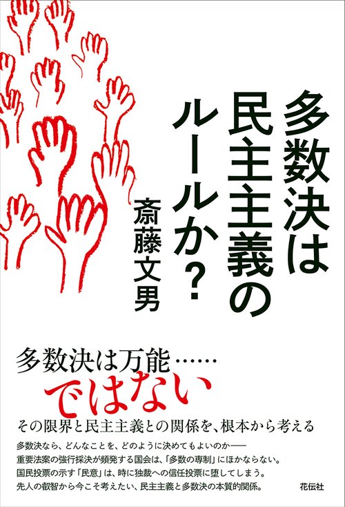 多数決は民主主義のルールか？