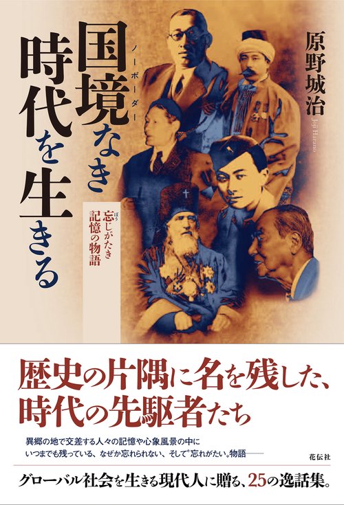 国境なき時代を生きる