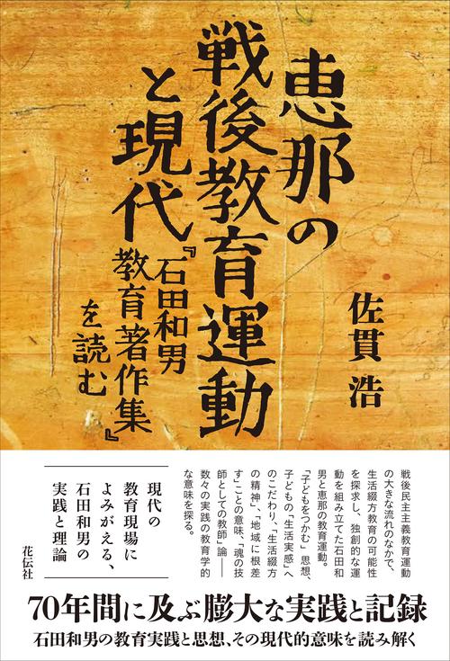 恵那の戦後教育運動と現代