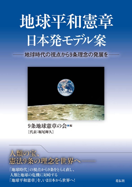 地球平和憲章　日本発モデル案