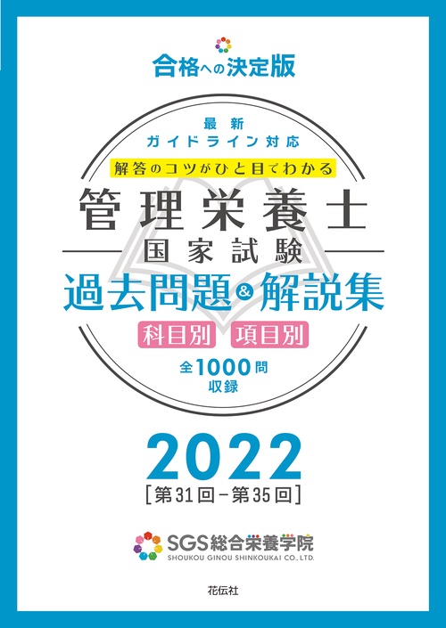 SGS管理栄養士国家試験／過去問題＆解説集2022