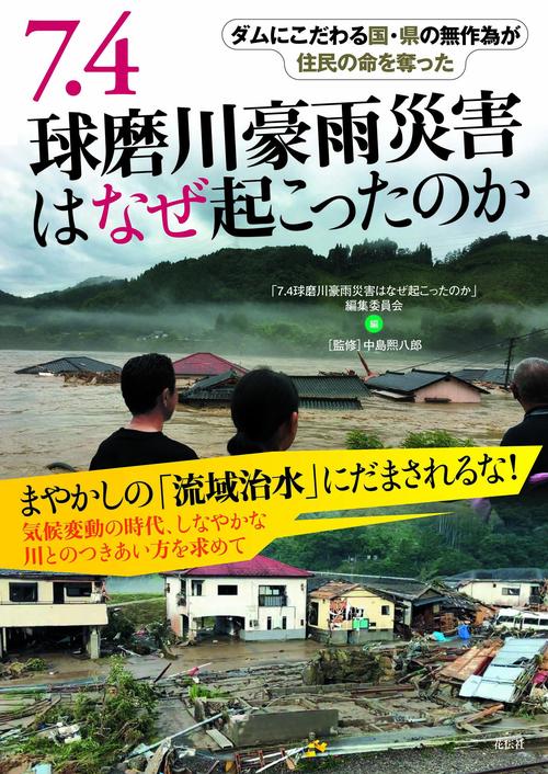 7.4球磨川豪雨災害はなぜ起こったのか