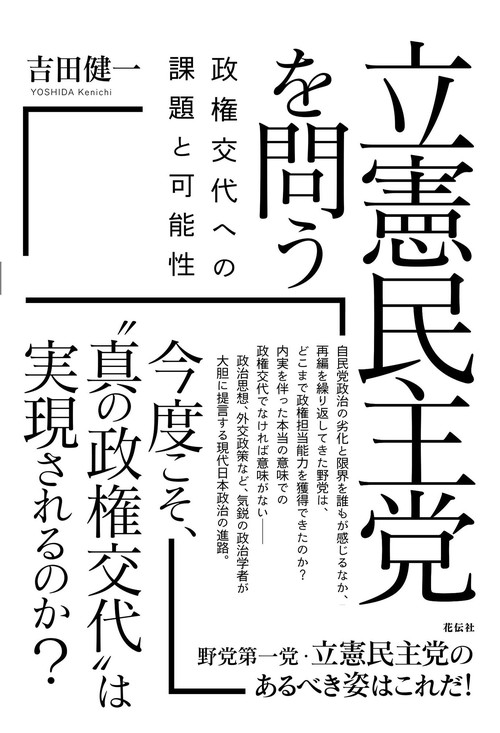 立憲民主党を問う