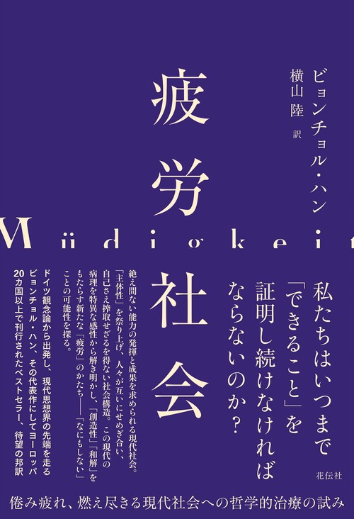 疲労社会