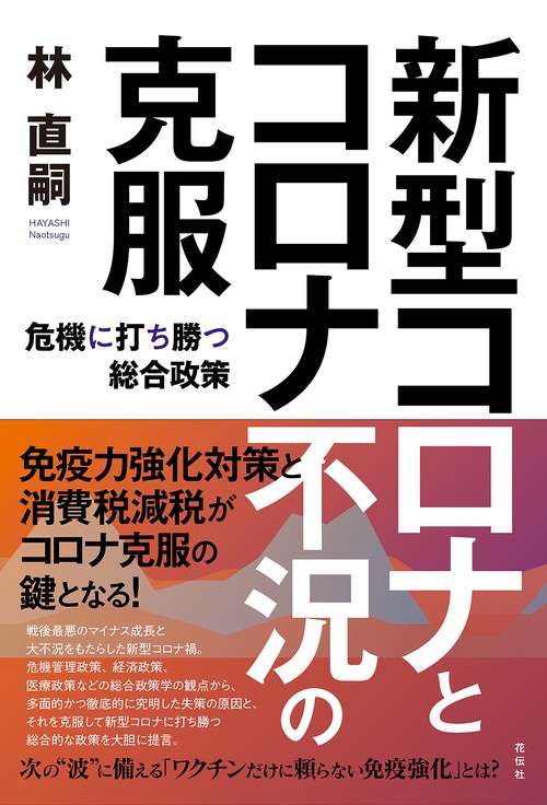 新型コロナとコロナ不況の克服