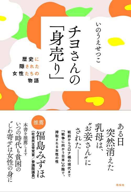 チヨさんの「身売り」