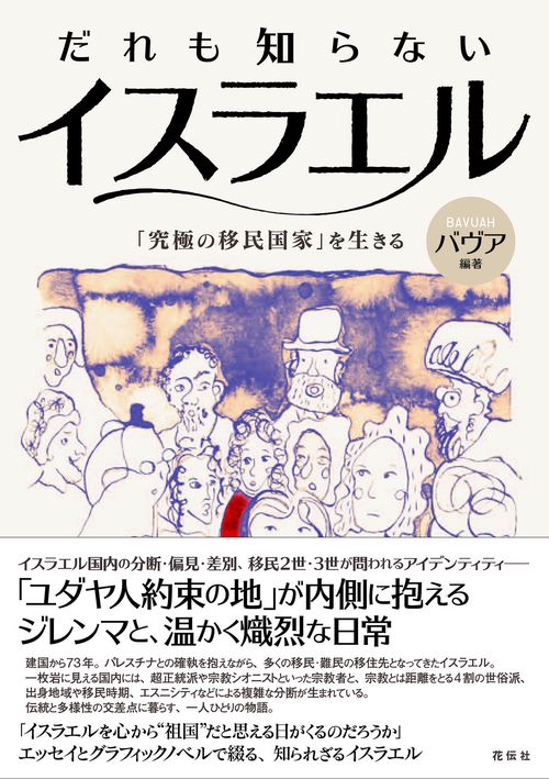 だれも知らないイスラエル