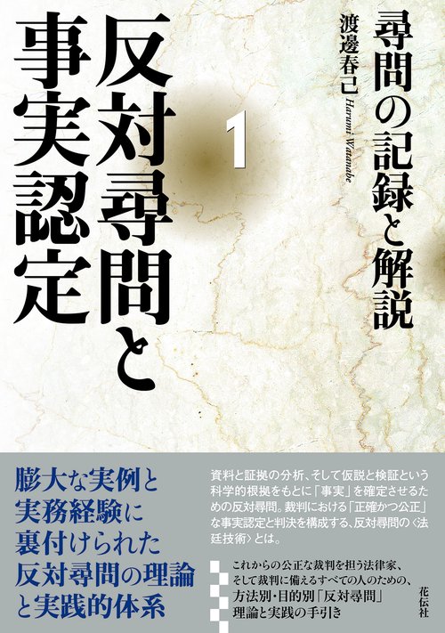 反対尋問と事実認定１