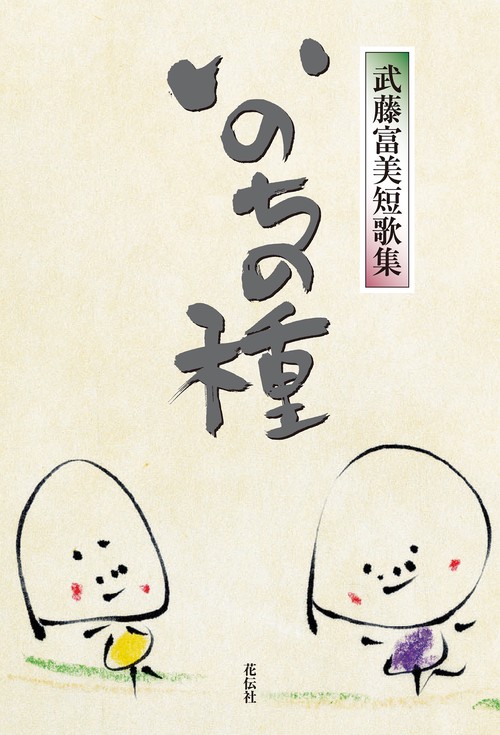 いのちの種