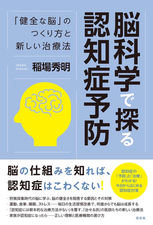 脳科学で探る認知症予防