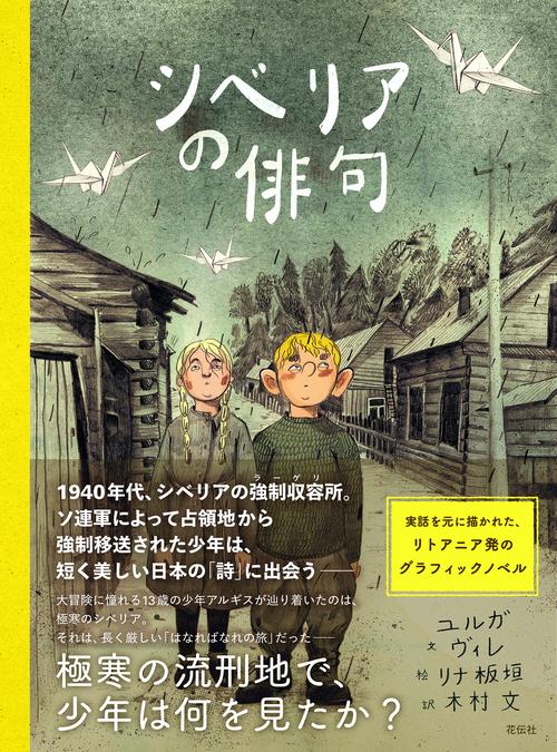 シベリアの俳句